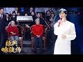 《经典咏流传第二季》 李宇春首唱新单曲柔情演绎最美人间四月天 《黄河大合唱》首唱者80年后再次唱响民族之声 20190413 | CCTV