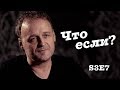 Люди отвечают на необычные вопросы / Андрей Косинский / Что если #18 / Секреты