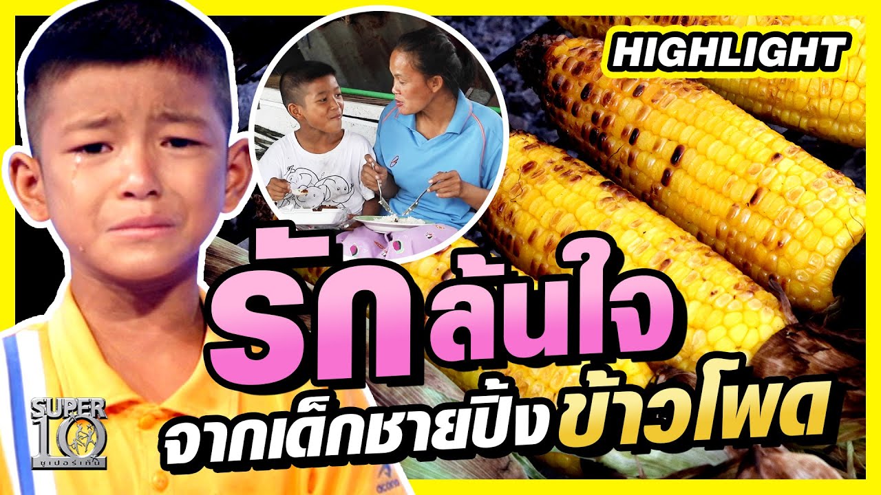 จำเขาได้ไหม..เรื่องราวรักล้นใจ ของเด็กชายปิ้งข้าวโพด 🌽 HIGHLIGHT | SUPER10