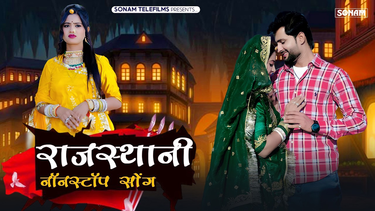 राजस्थानी नॉनस्टॉप सोंग 2026 (Nonstop) Latest Marwadi Hit Song | Rajasthani New Jukebox 2026 | ST-13