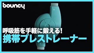 いつでもどこでも手軽に呼吸筋を鍛える！ポータブルブレストレーナー「Oumua」