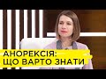 Чим небезпечна анорексія та як не довести своє тіло до цього стану – Юлія Поворознюк