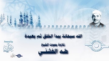 الله سبحانة يبدأ الخلق ثم يعيدة - تلاوة من سورة يونس للشيخ طه الفشني