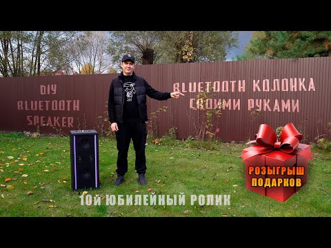 Большая Bluetooth колонка своими руками + Розыгрыш (DIY Bluetooth speaker)