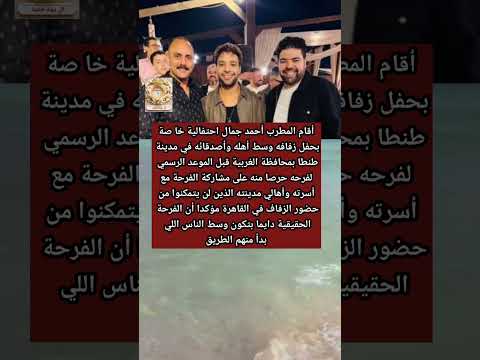 أحمد جمال يحتفل بزفافه بين أهله فى طنطا قبل معاد الزفاف والسبب