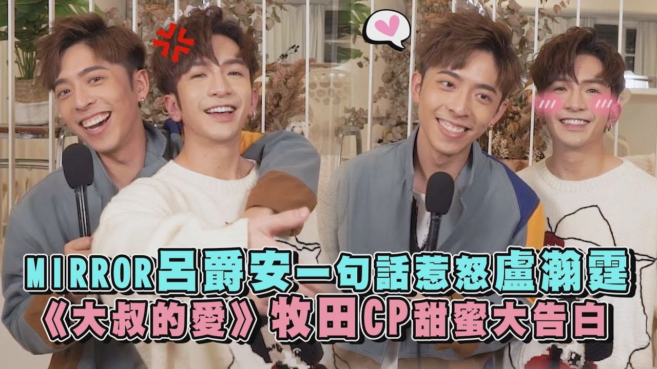【獨家/大叔的愛】MIRROR呂爵安一秒惹怒盧瀚霆?! 牧田CP甜蜜真情大告白