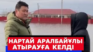 Нартай Аралбайұлы су басқан Атырау облысына келді | Техника жетпей жатыр | Елдің талабы қандай?