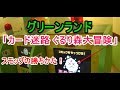 ぐるり森 スモッグに勝つには/グリーンランド 遊園地 2017/11/25(土)