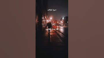 تلاوة سورة إبراهيم #quran #اكسبلور #المصحف #لايك #الرحمن #راحة_نفسية #القزابري #الظروف