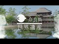 奈良県の世界遺産