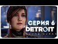 🔴 ЛУЧШИЙ ФИНАЛ - СТРИМ С ВЕБКОЙ - ПРОХОДИМ DETROIT: BECOME HUMAN, #6