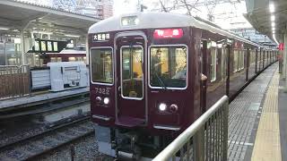 阪急電車 京都線 7300系 7322F 発車 十三駅