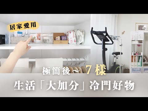 替我生活「大加分」的7個東西｜買了沒後悔過的～居家日常愛用品分享！