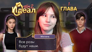 Идеал. Том 2 | Глава 1 | Прохождение 🧡