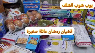 قضيان رمضان 2023 مع الاسعار من بوب شوب الشلف ? مشتريات رمضان 2023 مواد غذائية pop shop chlef