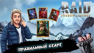 Лучший старт в 2026 году Raid Shadow Legends