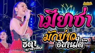 มาแรง!! ชีวิตเมียเช่า - มักบ่าวอีสานใต้ - ยายแล่ม //แสดงสด // หมอลำธิดา ดาวดวงใหม่