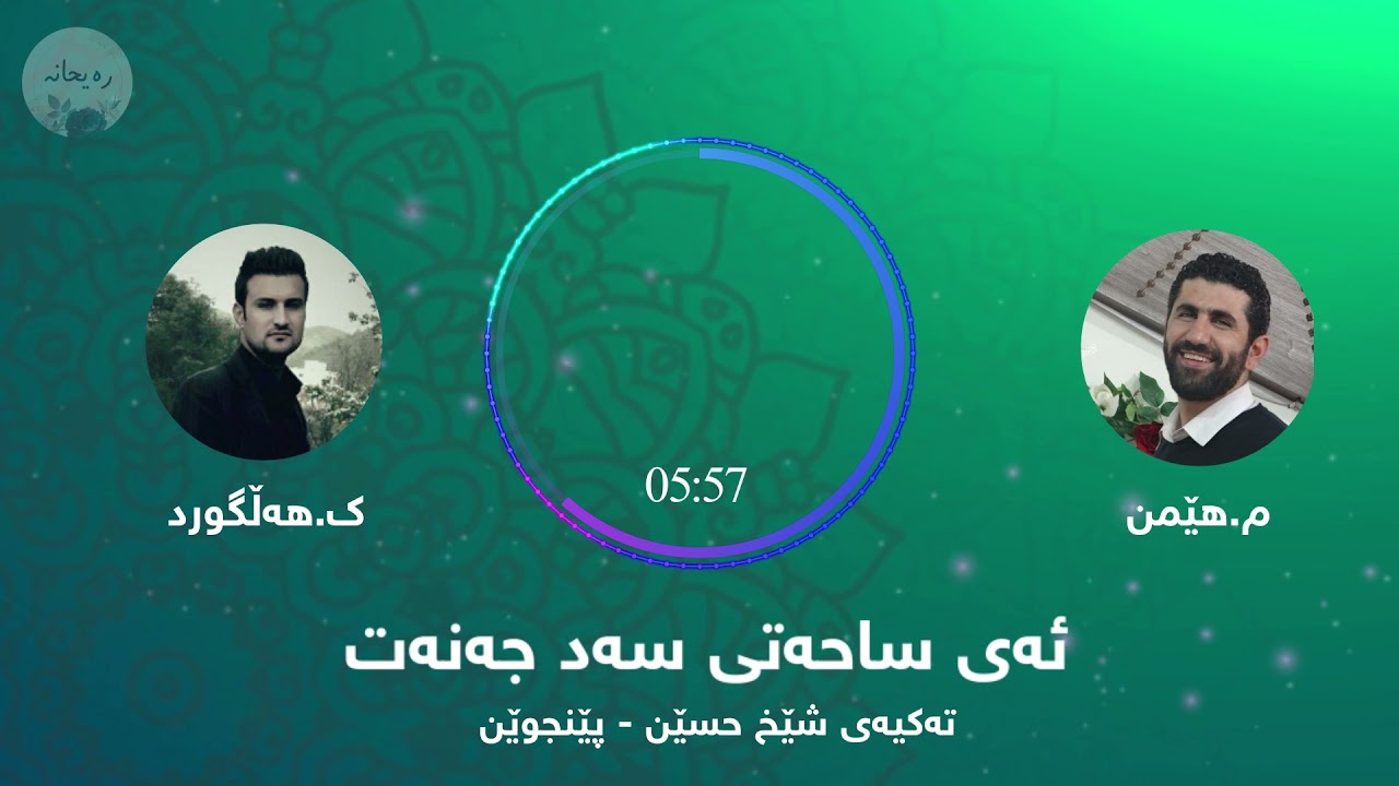 ئەی ساحەتی سەد جەنەت - Ai sahati sad janat