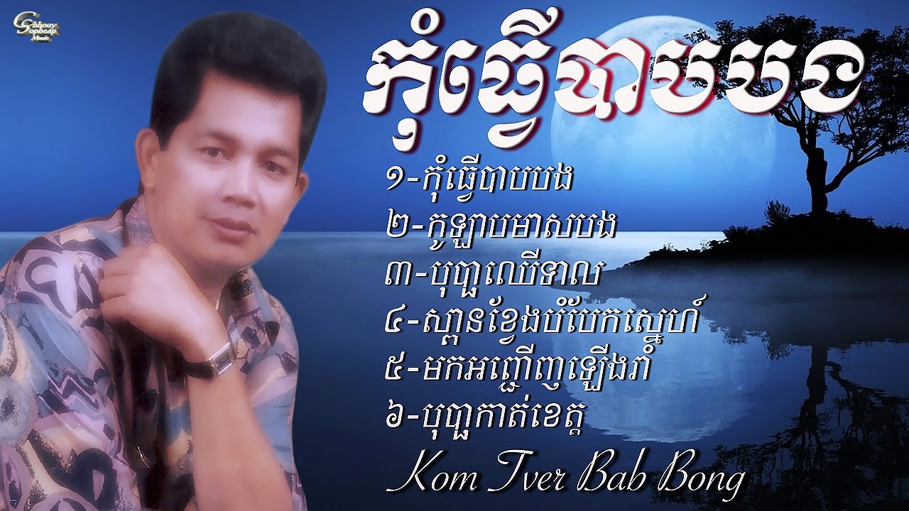 ឈួយ​ សុភាព​-កុំ​ធ្វើ​បាប​បង​ Chhouy Sopheap - Kom Tver Bab Bong [Official Audio]