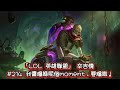 「LOL 英雄聯盟」 辛吉德 #214 我醬爆喺呢個moment,要爆啦!(13/4/5)