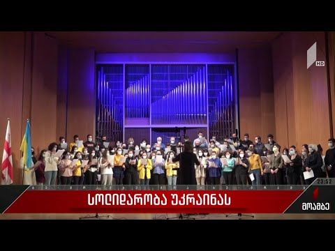 სოლიდარობა უკრაინას