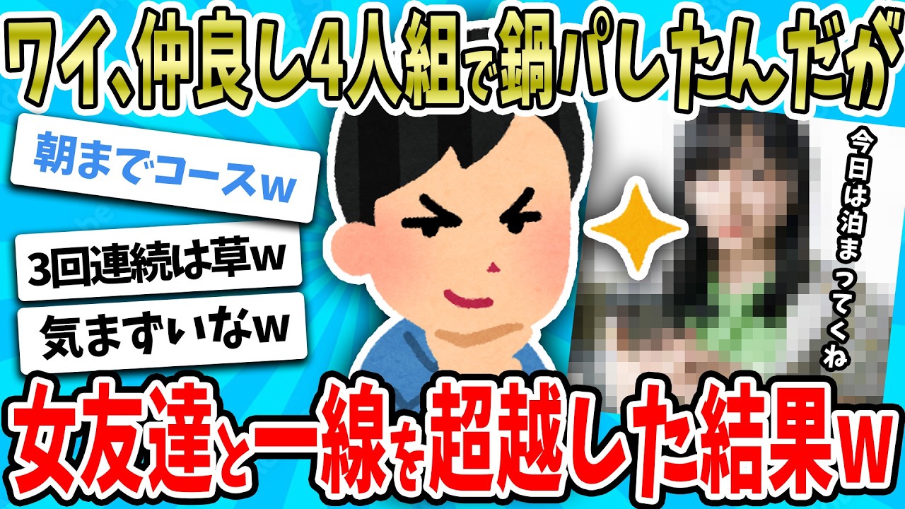 【2ch面白い話】ワイ、女友達と鍋パをした結果→色んな意味で完全に落ちてしまうｗｗｗｗ【ゆっくり解説】