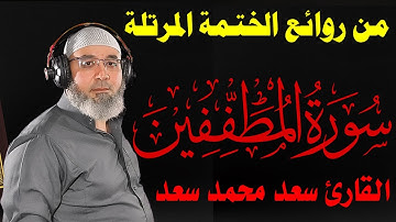 سورة ( المطففين ) ويل لمن يغشون الكيل و الميزان ... تلاوة طيبة تشرح الصدور