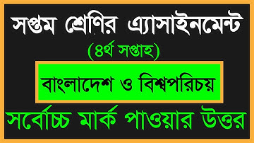Class 7 assignment 4th week || Bangladesh & Global Studies || সপ্তম শ্রেণি || বাংলাদেশ ও বিশ্বপরিচয়