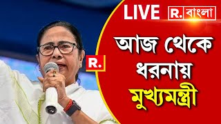 Mamata Banerjee News LIVE | রেড রোডে কেন ধরনায় মুখ্যমন্ত্রী মমতা বন্দ্যোপাধ্যায় Republic Bangla