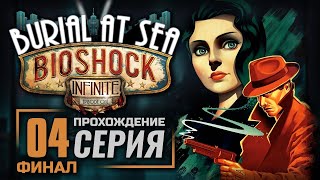 ДОЛГ УПЛАЧЕН — BIOSHOCK: Infinite [Burial at Sea] | ПРОХОЖДЕНИЕ [#4] — ФИНАЛ