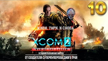 XCOM 2: War of the Chosen Легенда / Терминатор 10 часть с Майкером