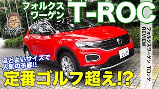 フォルクスワーゲン Tロック【車両レビュー】 ほどよいサイズのSUVでゴルフのポジションを奪う!? VWの新型モデルをチェック!! VW T-ROC E-CarLife with 五味やすたか