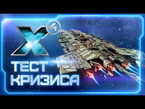 Видео: 👀 Пробуем начать кризис в X4: Foundations! |  Ждём DLC X4: Timelines | #X4Foundations