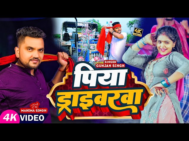 #Video | पारम्परिक मगही गीत | #Gunjan Singh | पिया ड्राइवरवा | #Mahima Singh | New Maghi Song class=