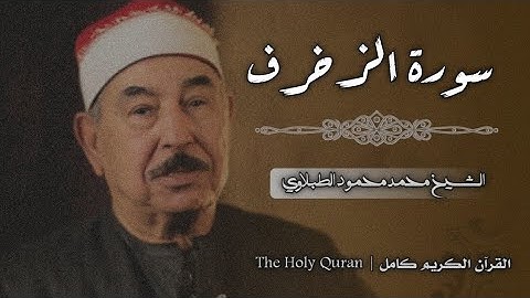 43 سورة الزخرف | الشيخ محمد محمود الطبلاوي