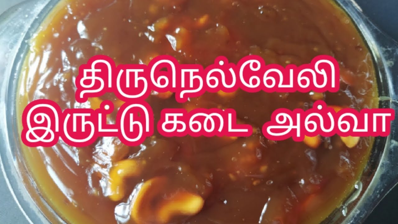 திருநெல்வேலி இருட்டு கடை அல்வா | Tirunelveli Halwa Recipe in Tamil | Irrutu Kadai Halwa | clara