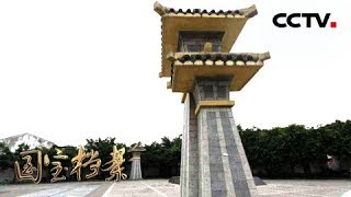《国宝档案》巴山蜀水——探寻汉阙之乡 20190125 | CCTV中文国际