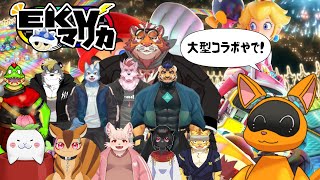 【大型コラボ】全員ライバル、マリカレイジ【マリカEKV】