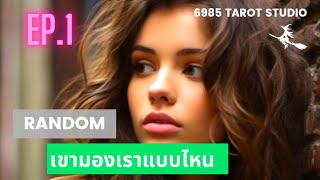 🔮 EP.1🔮 RANDOM เขามองเราแบบไหน TIMELESS