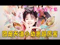 【大結局完整版】《團寵天道小幼崽,超厲害》第1~80全集#都市 #总裁 #霸总 #逆袭  #复仇  #爱情 #短剧 #drama #shorts #shortvideo #movie #九州快看