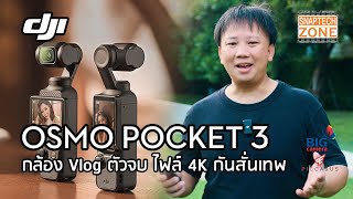 DJI OSMO Pocket 3 กล้อง Vlog ตัวจบ [SnapTech EP314]