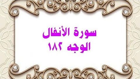 182- سورة الأنفال ( الوجه 182) رواية حفص عن عاصم وتلاوة الشيخ محمود خليل الحصري