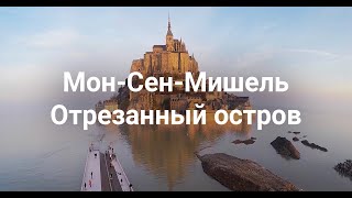 СТОИТ ПОСЕТИТЬ! ТАИНСТВЕННЫЙ И НЕПРИСТУПНЫЙ ОСТРОВ  Мон-Сен-Мишель