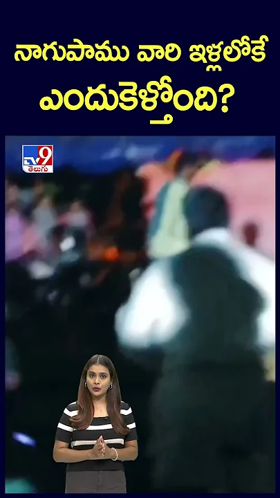 నాగుపాము వారి ఇళ్లలోకే ఎందుకెళ్తోంది? - TV9