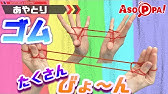 あやとり 子どもでも簡単にできる 三重星 In Asoppa Ayatori Triple Star これを見れば誰でも簡単にできる 音声解説あり Youtube あやとり 子どもでも簡単にできる 三重星 In Asoppa Ayatori Triple Star これを見れば誰でも簡単にできる 音声解説あり Youtube