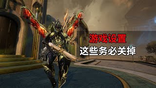 提升遊戲體驗 按鍵UI17分鐘超詳細畫面設置 星際戰甲WARFRAME