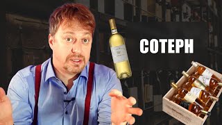 [СОТЕРН] - легендарное десертное вино из Бордо