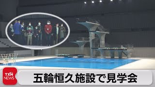 東京アクアティクスセンター見学会（2021年12月12日）