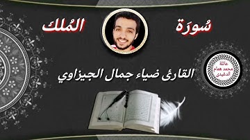 تلاوة تفوق الخيال للقارئ ضياء جمال الجيزاوى لسورة الملك