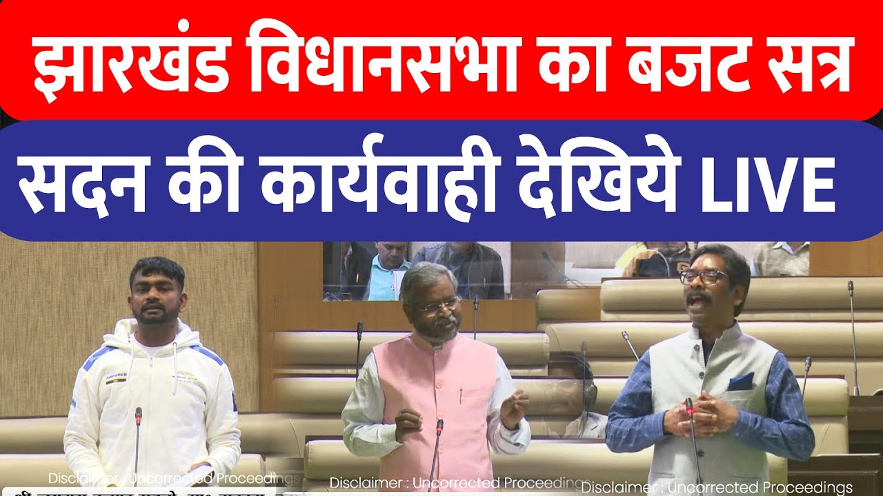 Jharkhand Vidhan Sabha Budget Session : झारखंड विधानसभा का बजट सत्र शुरू, कार्यवाही देखिए LIVE